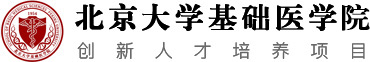 北京大学基础医学院