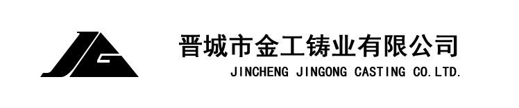 晋城金工铸业有限公司