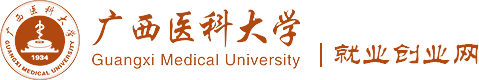 广西医科大学就业网首页