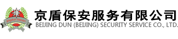 京盾保安服务有限公司