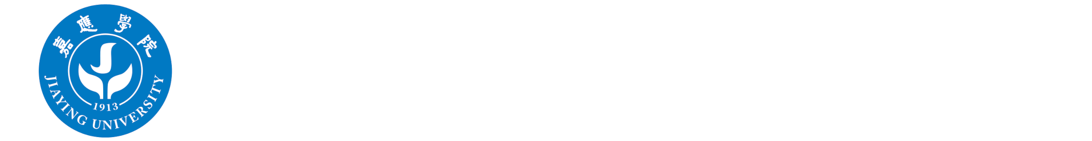 嘉应学院机关党委