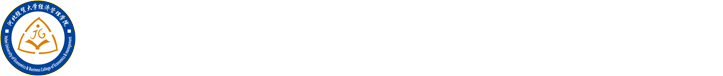 河北经贸大学经济管理学院