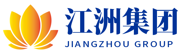 江洲集团