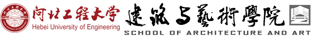 建筑与艺术学院