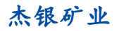 湖南杰银矿业有限公司