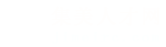 集美人才网