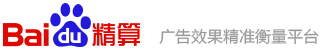 百度精算