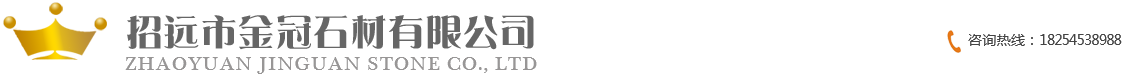 山东金冠石材，珍珠花，白麻，黄金麻及楼梯踏步，火烧板，路沿石的生产厂家