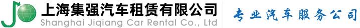 上海租车