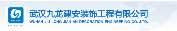 武汉九龙建安装饰工程有限公司