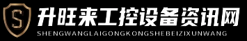 升旺来工控设备资讯网