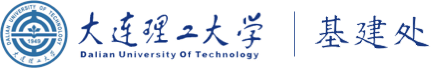 大连理工大学基建处