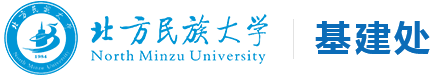 北方民族大学基建处