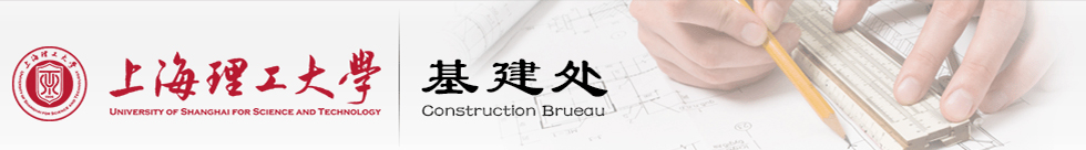 上海理工大学基建处