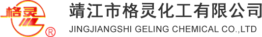 靖江市格灵化工有限公司