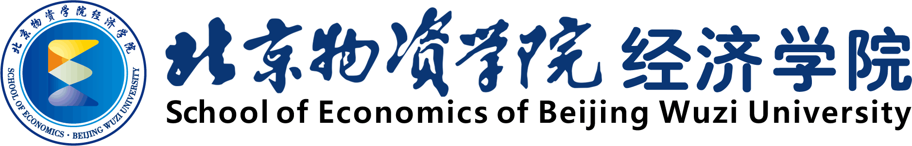 北京物资学院经济学院