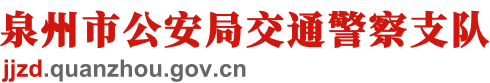 泉州市交警支队