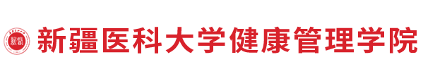 新疆医科大学健康管理学院