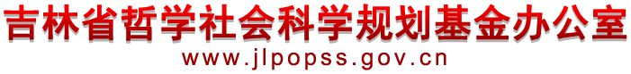 吉林省哲学社会科学规划基金办公室