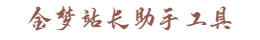 金梦站长助手工具