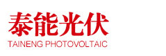 荆门市泰能光伏设备销售有限公司
