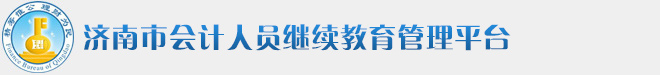 济南市会计人员网络继续教育管理平台