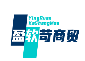 武汉市盈软苛商贸有限公司