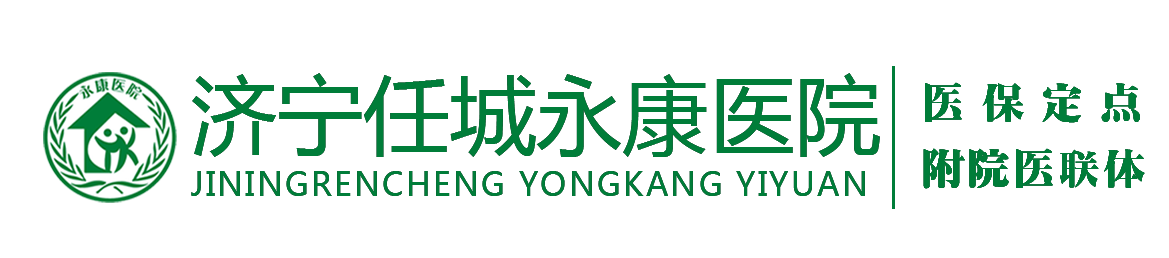 济宁任城永康医院