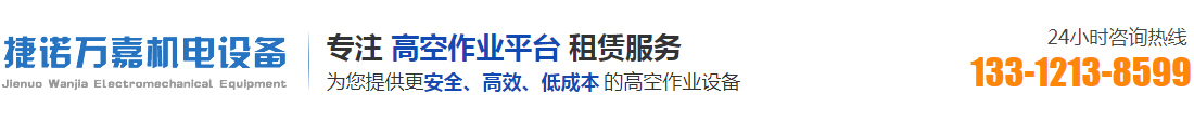 天津市捷诺万嘉机电设备租赁有限公司