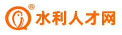 水利人才网