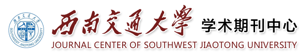 西南交通大学学术期刊中心
