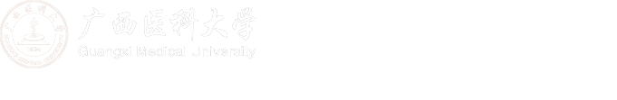 广西医科大学