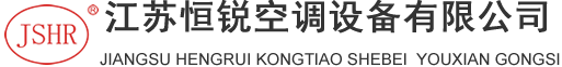 江苏恒锐空调设备有限公司