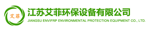 江苏艾菲环保设备有限公司