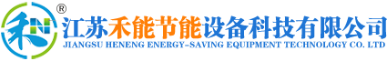 江苏禾能节能设备科技有限公司
