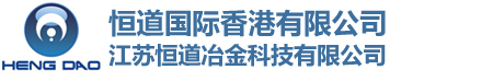 恒道国际香港有限公司/江苏恒道冶金科技有限公司
