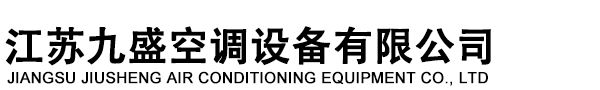 江苏九盛空调设备有限公司波纹挡水板