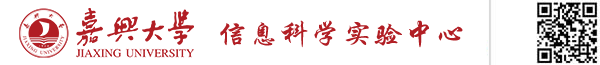嘉兴大学信息科学实验中心