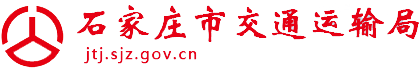 石家庄市交通运输局