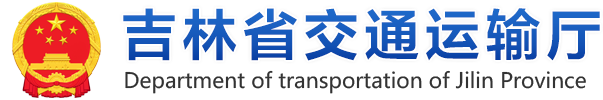 吉林省交通运输厅