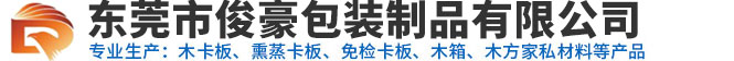 东莞市俊豪包装制品有限公司
