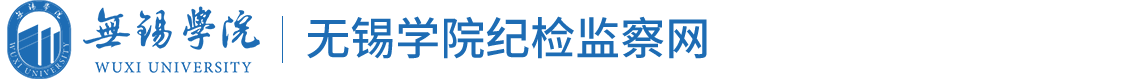 无锡学院纪委办公室