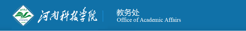 河南科技学院教务处