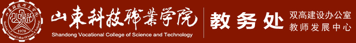 山东科技职业学院教务处（双高建设办公室
