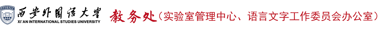 西安外国语大学教务处