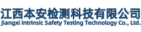 江西本安检测科技有限公司