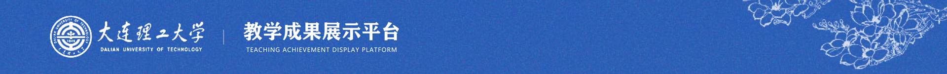 大连理工大学教学成果展示平台