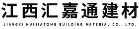 江西汇嘉通建材有限公司