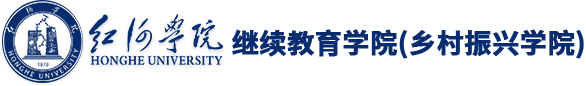 红河学院继续教育学院（乡村振兴学院）