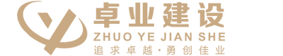 江西省卓业建设工程有限公司